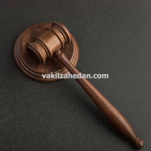 بهترین وکیل دعاوی بانکی و وصول مطالبات در زاهدان