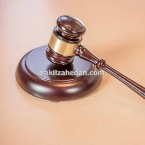 وکیل و مشاور حقوقی شرکت ها و موسسات در زاهدان