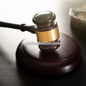 وکیل پایه یک دادگستری وصول مطالبات معوق در زاهدان