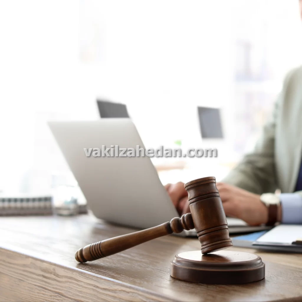 بهترین وکیل خانواده برای طلاق توافقی و حضانت فرزند در زاهدان