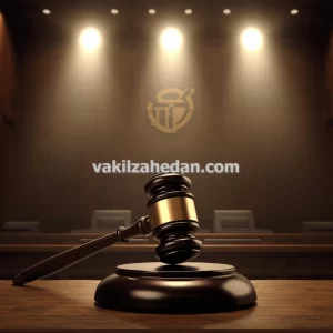 بهترین وکیل ملکی برای حل اختلافات زمین و املاک در زاهدان