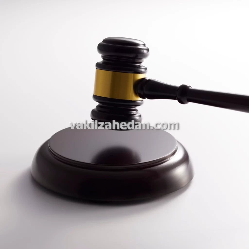 بهترین وکیل پایه یک دادگستری در زاهدان